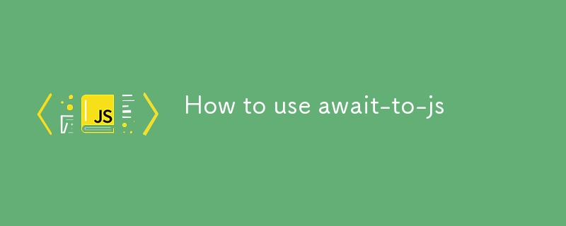 await-to-js怎么使用