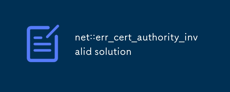 net::err_cert_authority_invalid ソリューション