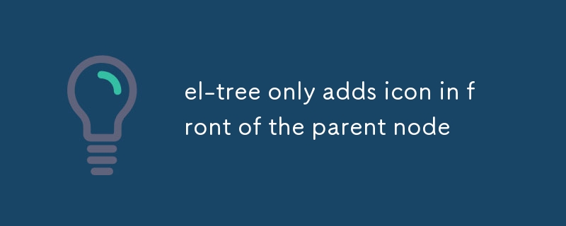 el-tree 只在父節點前面加icon