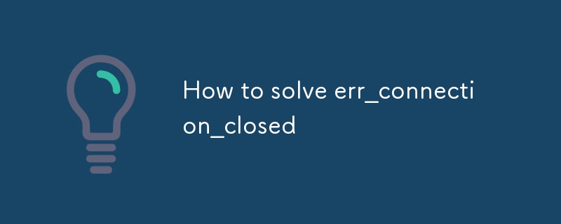err_connection_closed を解決する方法