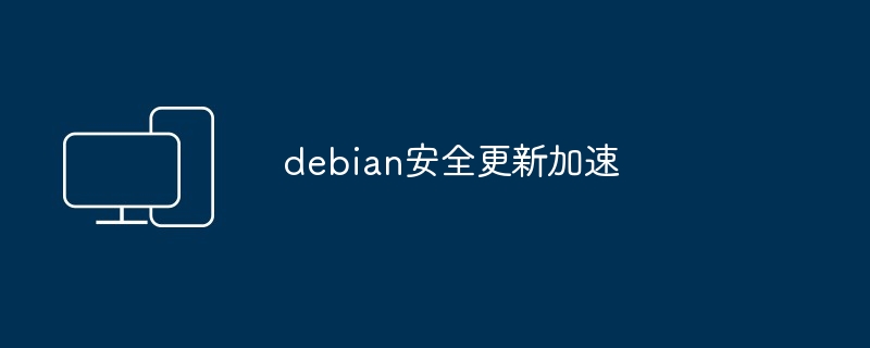 debian安全更新加速