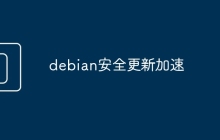 debian安全更新加速