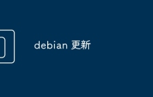debian 更新