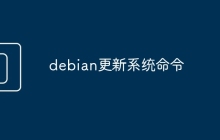 debian更新系统命令