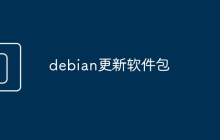 debian更新软件包