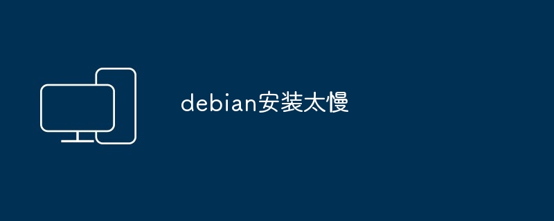 debian安装太慢