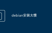 debian安装太慢