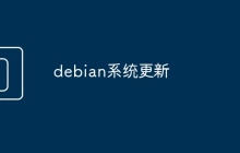 debian系统更新