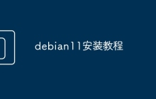 debian11安装教程