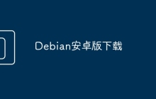 Debian安卓版下载