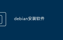debian安装软件