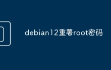 debian12重署root密码