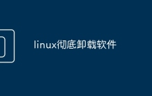 linux彻底卸载软件