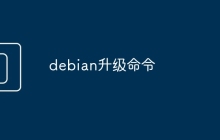 debian升级命令