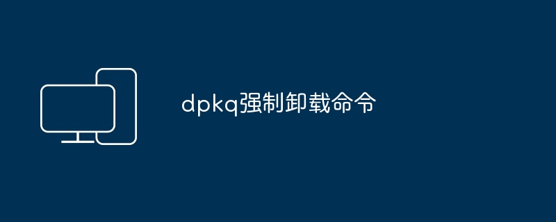 dpkq强制卸载命令