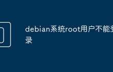 debian系统root用户不能登录