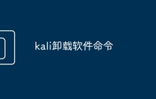 kali卸载软件命令