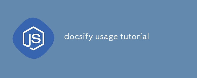 docsify の使用方法のチュートリアル