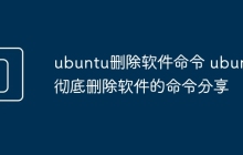 ubuntu删除软件命令 ubuntu彻底删除软件的命令分享