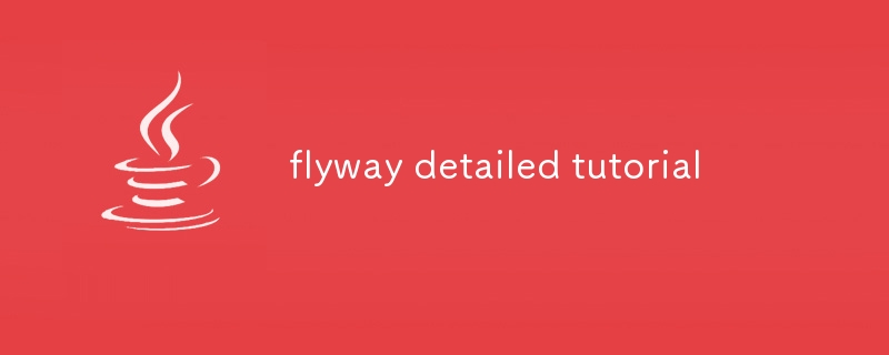 flyway詳細教學