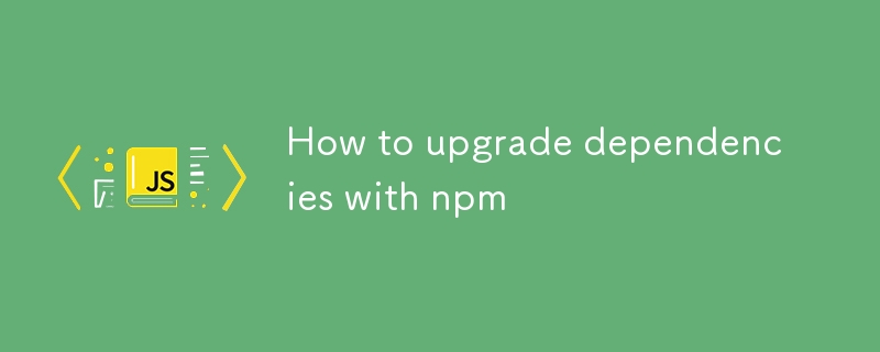 npm を使用して依存関係をアップグレードする方法