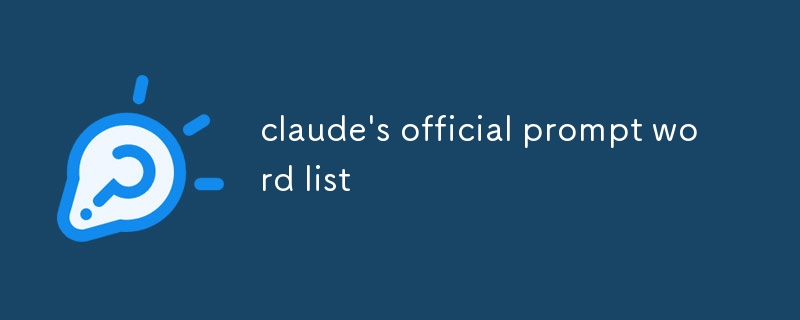 claude官方提示詞大全