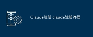 Claude注册 claude注册流程