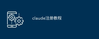 claude注册教程