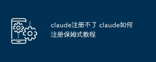 claude注册不了 claude如何注册保姆式教程