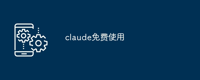 claude免费使用