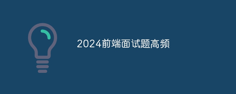 2024前端面试题高频