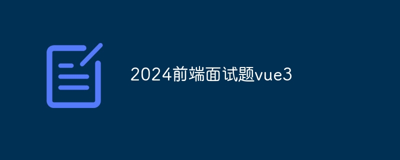 2024前端面试题vue3