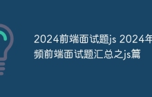 2024前端面试题js 2024年高频前端面试题汇总之js篇