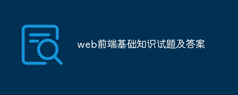 web前端基础知识试题及答案