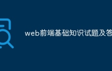 web前端基础知识试题及答案