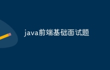 java前端基础面试题