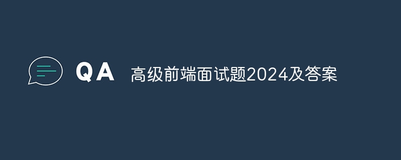 高级前端面试题2024及答案