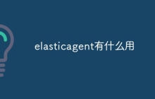 elasticagent有什么用
