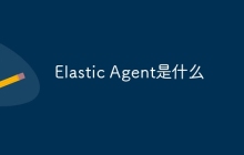 Elastic Agent是什么