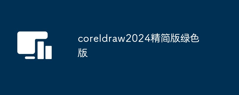 coreldraw2024精简版绿色版