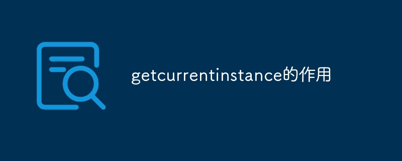 getcurrentinstance的作用