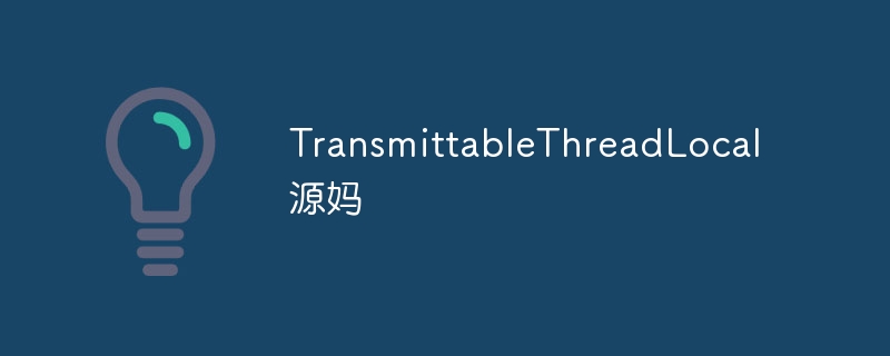TransmittableThreadLocal源妈