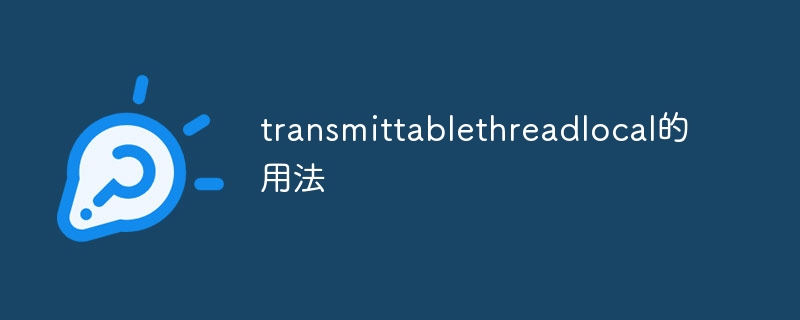 transmittablethreadlocal的用法
