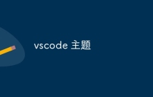 vscode 主题