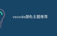 vscode颜色主题推荐