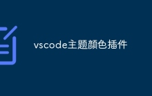 vscode主题颜色插件