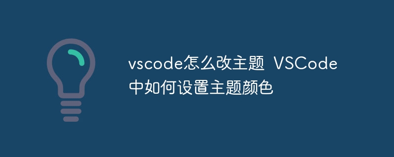 vscode怎么改主题  VSCode中如何设置主题颜色