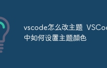vscode怎么改主题  VSCode中如何设置主题颜色