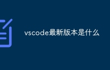vscode最新版本是什么