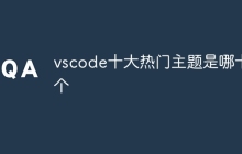 vscode十大热门主题是哪十个